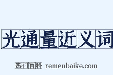 光通量近义词是什么意思的图片